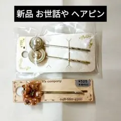 お世話やヘアピンセット（パール・花）