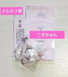 サンリオ ホワイトフリル シークレットストラップ こぎみゅん キーホルダー