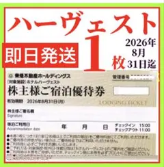 東急不動産株主様　ご宿泊優待券　東急ハーヴェストクラブ　ホテルハーベスト1枚のサムネイル