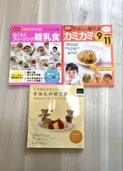 離乳食 幼児食 本 レシピ本 3冊セット