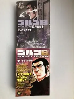 ゴルゴ13 SPECIAL EDITION & POCKET EDITION
