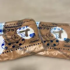 リラックマ 夏のブランケット 2セット