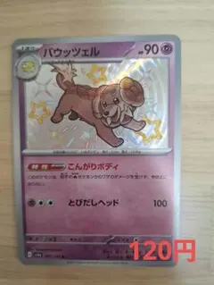 バウッツェルSのサムネイル