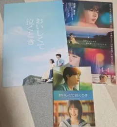 映画 おいしくて泣くとき パンフレット フライヤー 入場特典セット 長尾謙杜