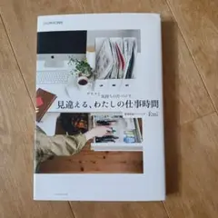 見違える、わたしの仕事時間