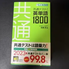 新品・未使用】 共通テスト 英単語1800 東進ブックス 大学入試 単語帳