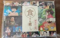 スタジオジブリ 食べるを描く。 増補改訂版