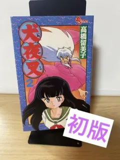 初版 犬夜叉 2巻 Vol.2 第1刷発行 高橋留美子 小学館 週刊少年サンデー