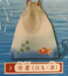 金魚すくい巾着とポイポーチ エポック ガチャ