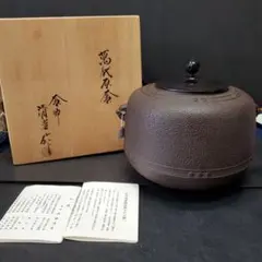 人間国宝 釜師 佐藤浄清 茶釜 鉄釜 共箱 - メルカリ
