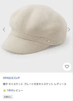 【新品未使用】キャスケット　オフホワイト