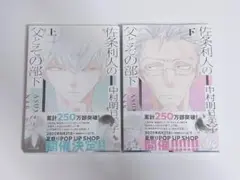 BL『佐条利人の父とその部下 上下巻セット』中村明日美子