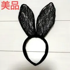 【本日最終出品】美品★レース うさ耳 カチューシャ ブラック