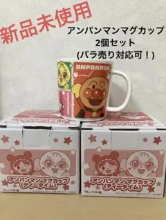 【新品未使用】セットでお得★アンパンマン キャラクター マグカップ ティータイム