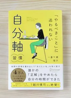 ⭐️ベストセラー1位⭐️ 「やるべきこと」に追われない 自分軸習慣　【新品】