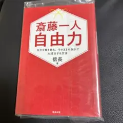 斎藤一人 自由力 自分を解き放ち、そのままの自分で大成功する方法