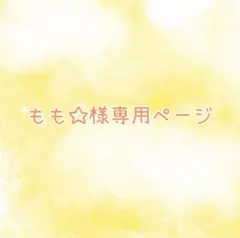 もも☆様専用ページ
