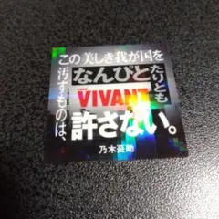 VIVANT ステッカー付きグミ 乃木憂助のサムネイル