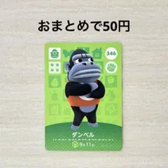 どうぶつの森 あつ森 amiiboカード 第4弾 346 ダンベル