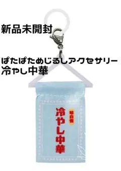 ぱたぱためじるしアクセサリー　ラ冷やし中華
