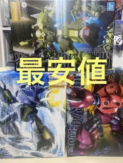 MG ズゴック　ハイザック　３点セット　ガンプラ