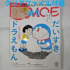 MOE 2020年 4月号　おめでとう50周年だいすきドラえもん