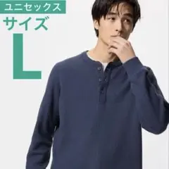 【新品未使用・送料込】UNIQLO ワッフルヘンリーネックTシャツ長袖 ネイビー