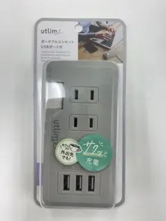 【新品】ソニック　ユートリムエル　ポータブルコンセント USBポート付き