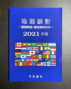 地理統計 2021年版 国旗解説・国別資料付き 帝国書院