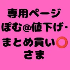 ぽむ@値下げ・まとめ買い⭕️様　専用ページ