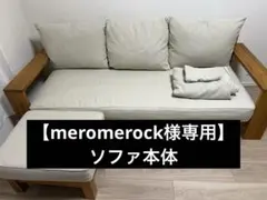 【meromerock様専用】unico ウニコ ソファ本体ページ　BREATH