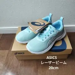 asics レーザービーム20cm　新品未使用