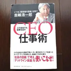 CEO仕事術 吉越浩一郎著