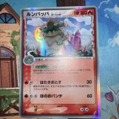 ルンパッパ δ-デルタ種 ★ PCG 拡張パック きせきの結晶 キラ 014/…のサムネイル