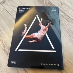 クライマーズバイブル　下