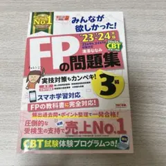 2023―2024年版 みんなが欲しかった! FPの問題集3級