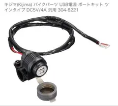 キジマ USB電源ポートキット DC5V/4Aのサムネイル