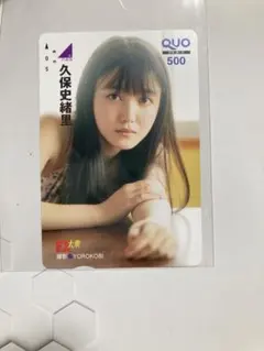 深川麻衣 QUOカード 500円分 EX大衆 乃木坂46 使用済み - メルカリ