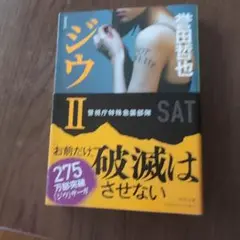 ジウ 2