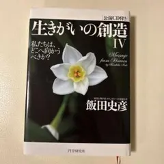 生きがいの創造 IV CD付き