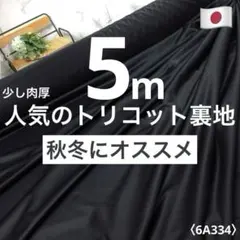 秋冬向け＜５ｍ＞少し厚めトリコット裏地＊チャコールブラック＊炭黒＊runpo＊１