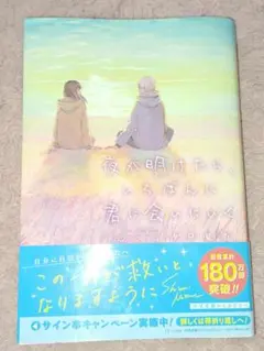 夜が明けたら、いちばんに君に会いにいく 汐見夏衛