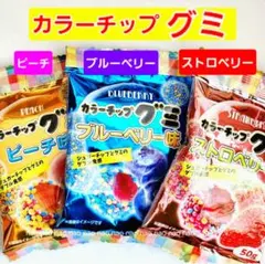 ⑥㉚❶　カラーチップグミ　3袋セット　地形グミ　つぶつぶグミ　お菓子詰め合わせのサムネイル