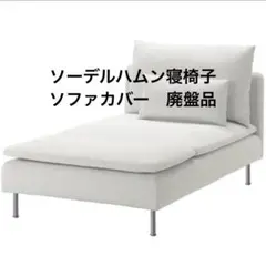 2026年最新】IKEA ソファカバーの人気アイテム - メルカリ