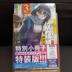 2026年最新】僕の心のヤバイやつ 3巻 特装版の人気アイテム - メルカリ