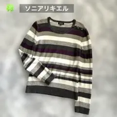 ソニアリキエル マルチボーダー 長袖リブニット セーター サイズ40