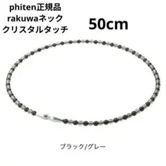 【美品】ファイテン　クリスタルタッチ　50cm ファイテン.RAKUWAネックレス EXTREME クリスタルタッチ45cm