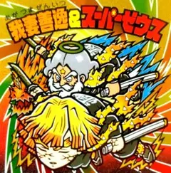 鬼滅の刃マンチョコ〈無限城編〉S2 我妻善逸＆スーパーゼウス