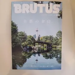 BRUTUS 1040号 京都の余白