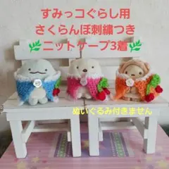 さくらんぼ刺繍つきニットケープ3着☆すみっコぐらしてのりぬいぐるみ用お洋服